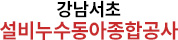 강남서초누수동아종합공사